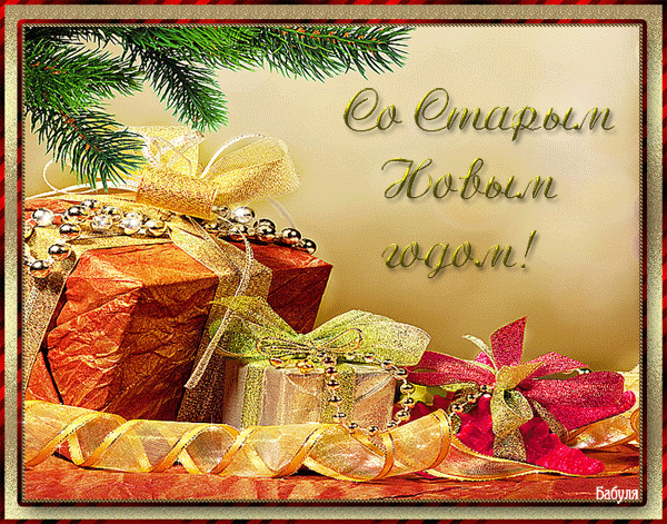 открытки на старый новый год. 14 января. пожелания в старый новый год