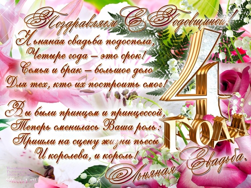 открытки на 4 года свадьбы. льняная свадьба. поздравления с льняной свадьбой