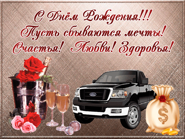 скачать открытки на день рождения мужчине, открытки на день рождения мужа, от...