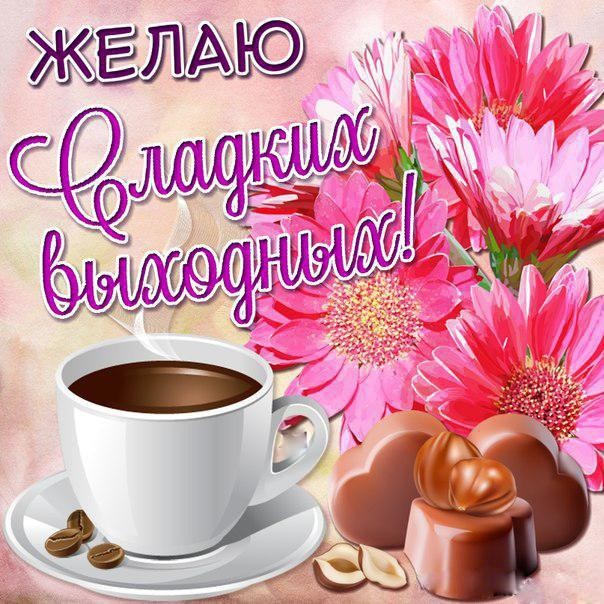 Приятных выходных