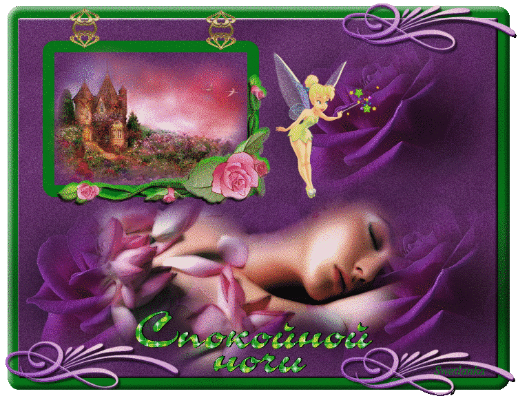 спокойной ночи. открытки с пожеланием спокойной ночи. приятных снов. сладких снов. приятных сновидений. доброй ночи. нежных снов. волшебных снов. спите сладко 