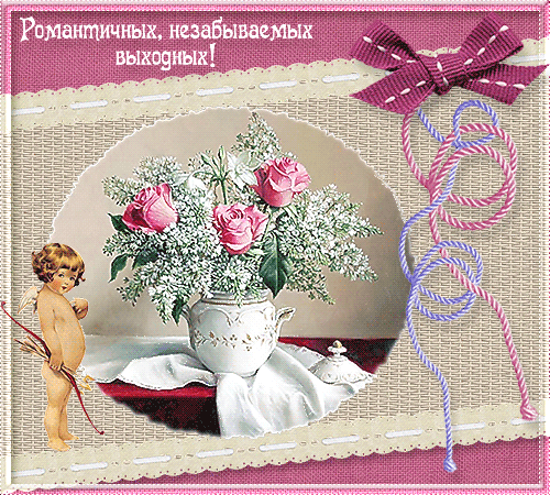 Приятных выходных