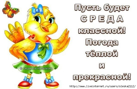 С веселой средой