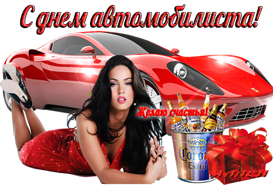 день автомобилиста. с праздником день автомобилиста. 