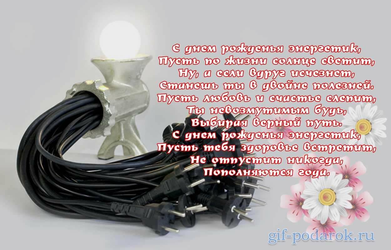 день энергетика. открытки с праздником день энергетика. поздравляю с днем энергетика