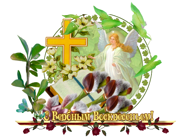 открытки на вербное воскресенье. пожелания к празднику вербное воскресенье