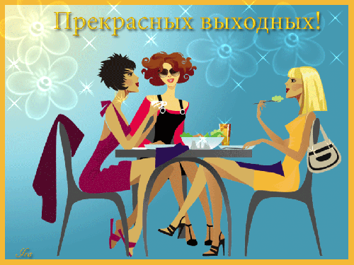 Приятных выходных