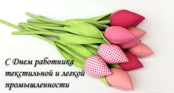 День работников легкой промышленности