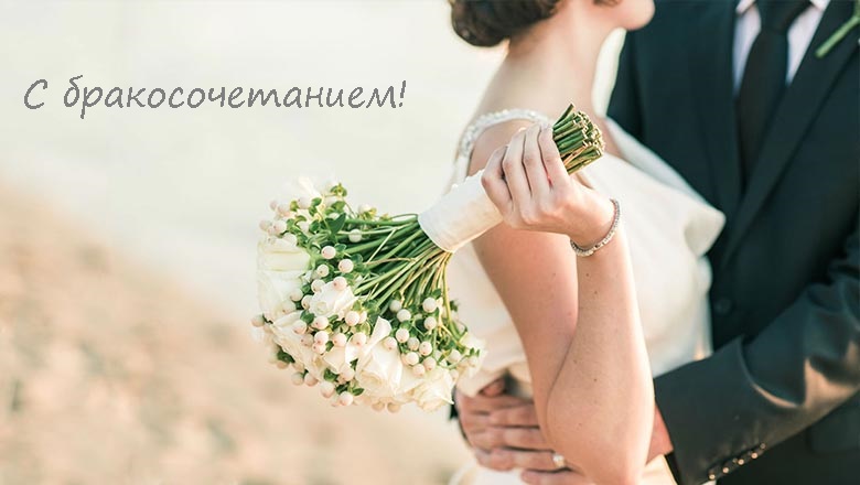 поздравляю с бракосочетанием. счастливой семейной жизни==description=открытки...