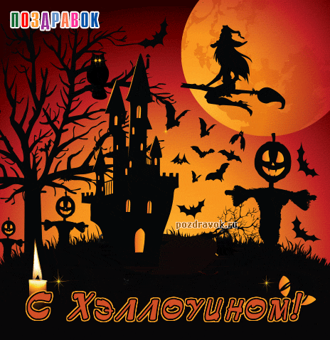 хэллоуин. happy halloween. поздравляю с хэллоуином. веселого хэллоуина