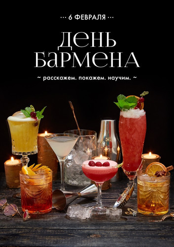 Профессиональный праздник барменов отмечается 8го февраля