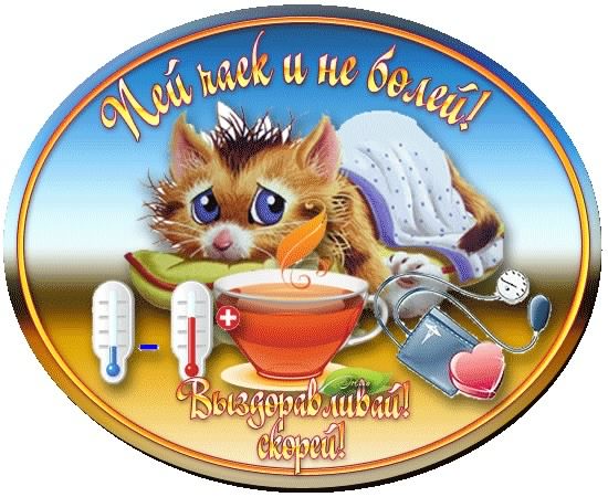 выздоравливай. желаю скорейшего выздоровления. не болей