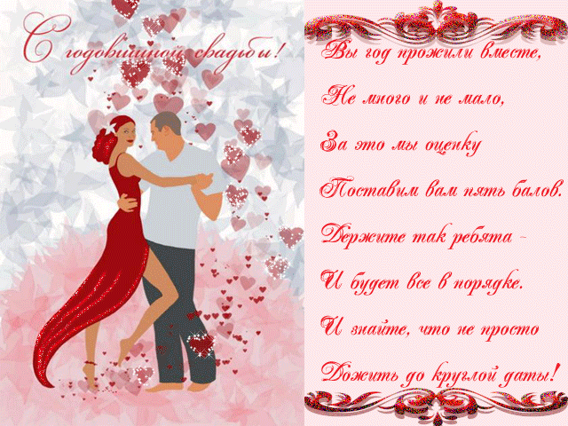 ситцевая свадьба. первый год совместной жизни==description=открытки на первый...