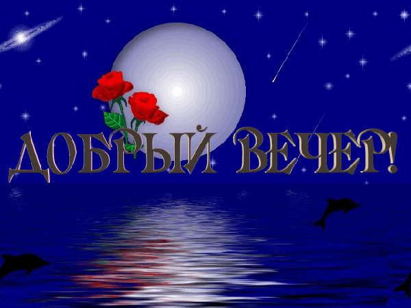 добрый вечер. приятного вечера. доброго вам вечера. хорошего вечера. приятного летнего вечера. отдыхайте с удовольствием .хорошего вечера, приятного общения