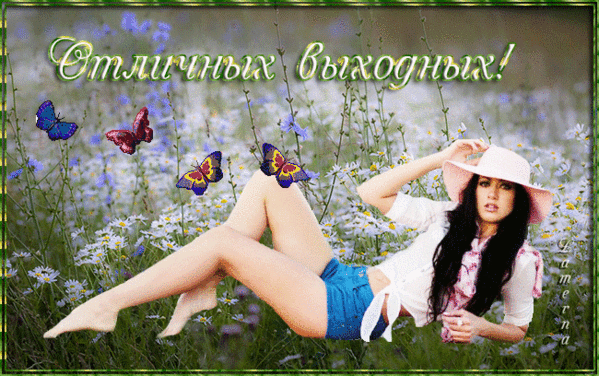 Приятных выходных