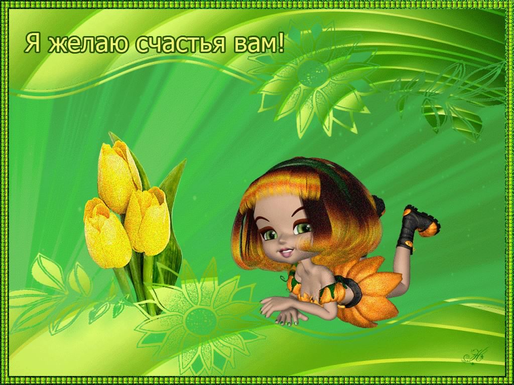 счастья. открытки с пожеланием счастья