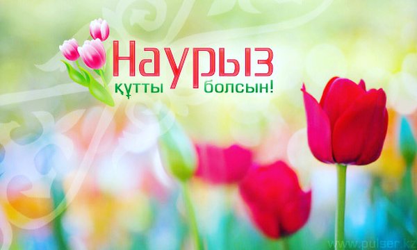 весенний праздник. новый год. главный праздник весны. наурыз мейрамы