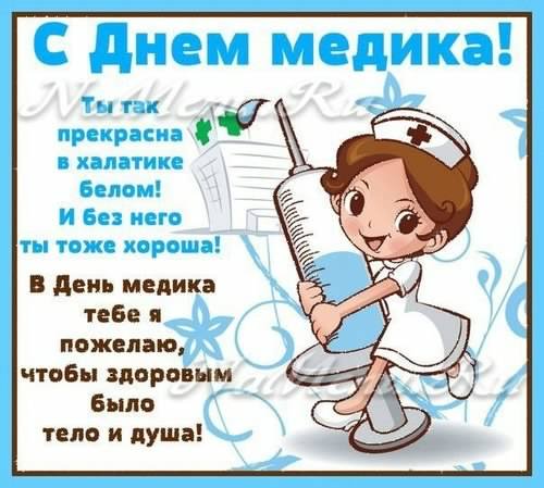 день медика. с днем медика. поздравляю с днем медицинского работника