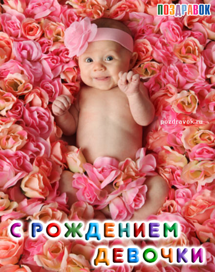 ткрытки с рождением доченьки. поздравляю с рождением дочери.