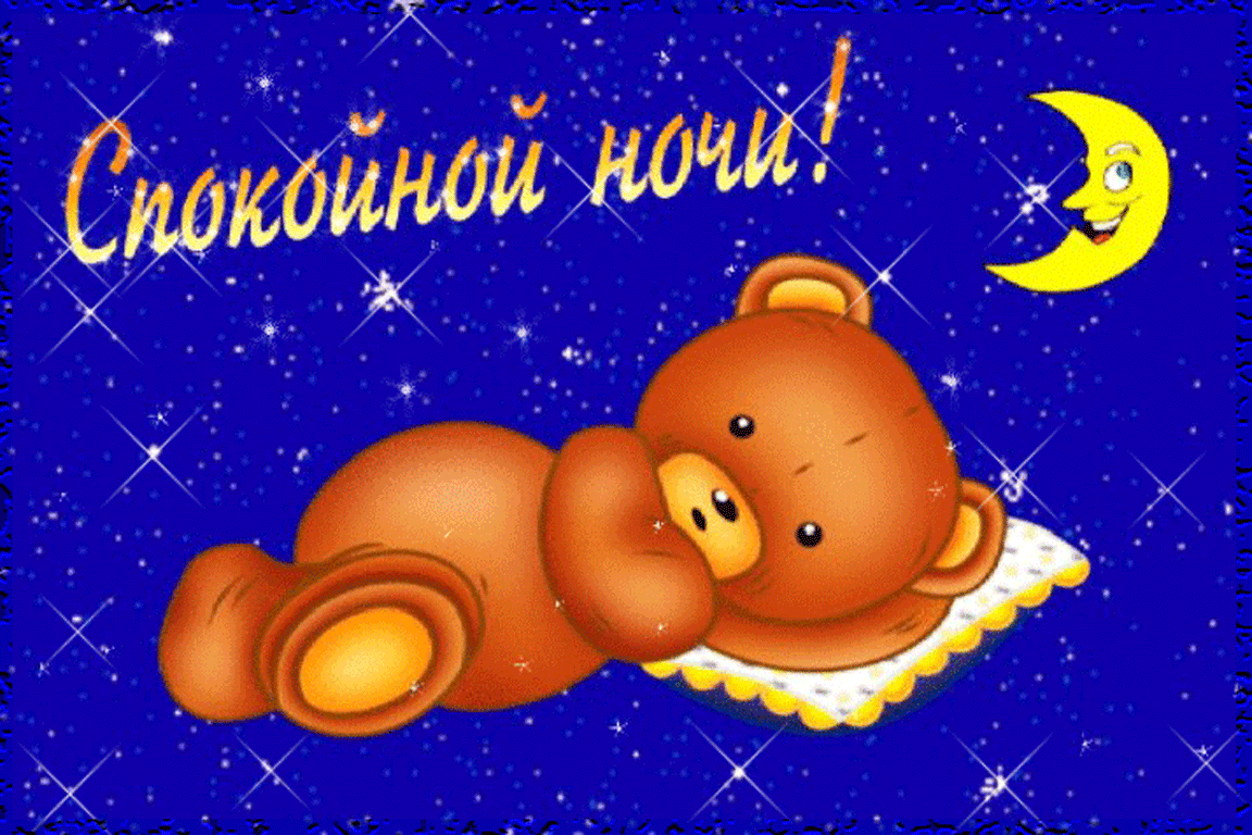 спокойной ночи. открытки с пожеланием спокойной ночи. приятных снов. сладких снов. приятных сновидений. доброй ночи. нежных снов. волшебных снов. спите сладко 