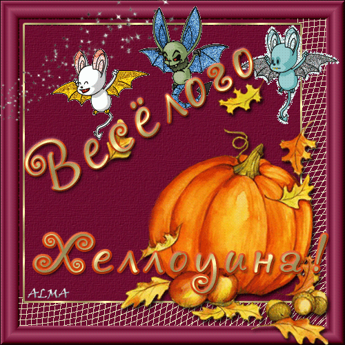 хэллоуин. happy halloween. поздравляю с хэллоуином. веселого хэллоуина