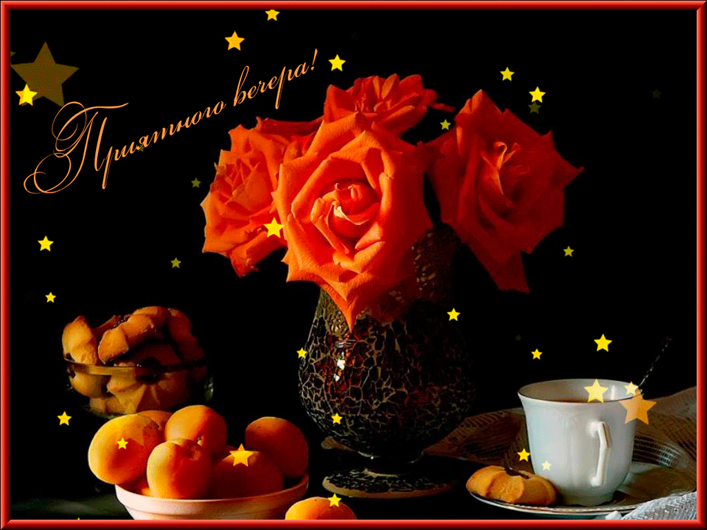 добрый вечер. приятного вечера. доброго вам вечера. хорошего вечера. приятног...