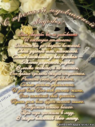 открытки на 3 года свадьбы. кожаная свадьба. поздравления с кожаной свадьбой.