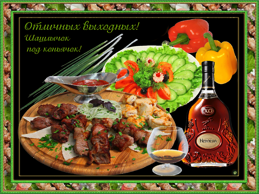 Приятных выходных