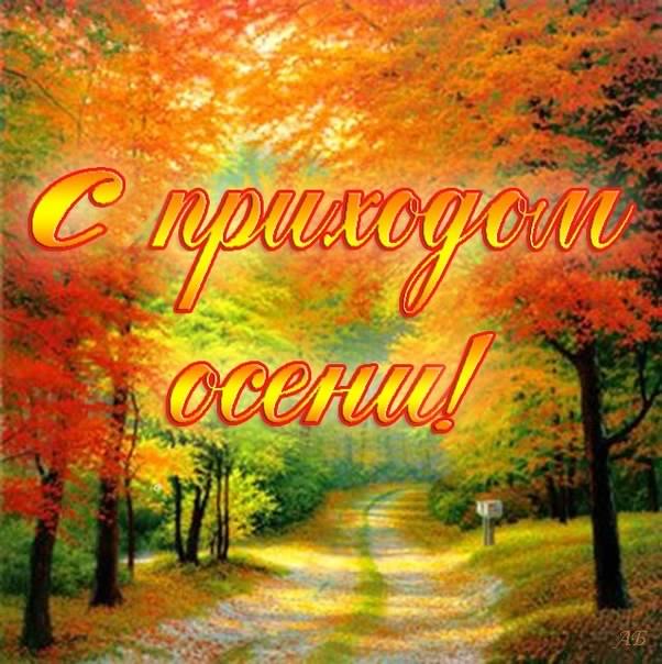 С началом осени