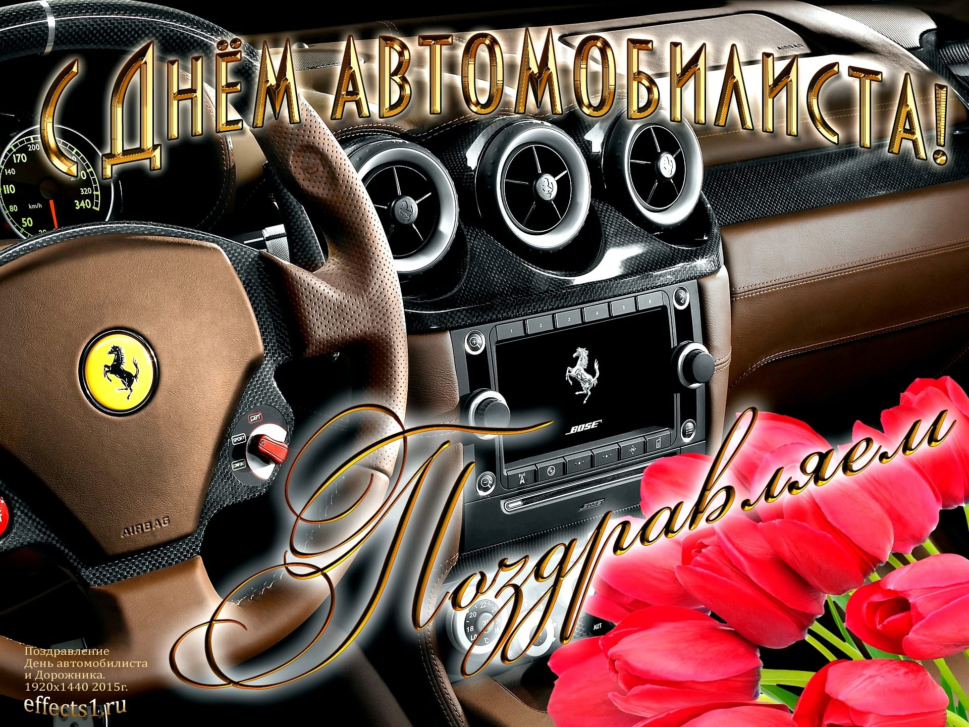 день автомобилиста. с праздником день автомобилиста. 