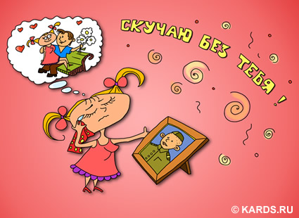 открытки я скучаю. мне скучно без тебя. я соскучилась по тебе . i miss you.