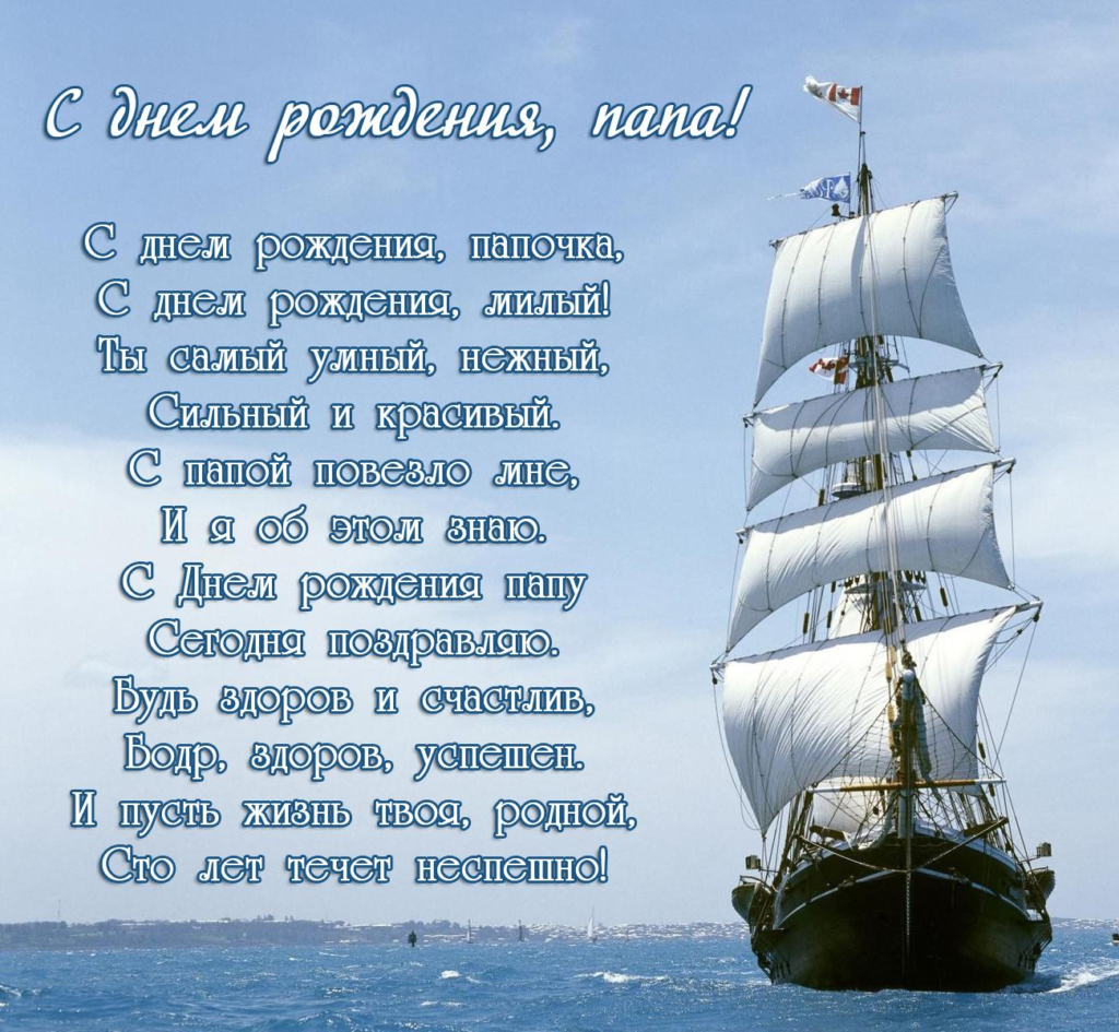 папа, с днем рождения.