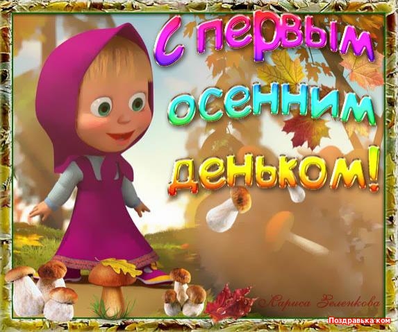 С началом осени