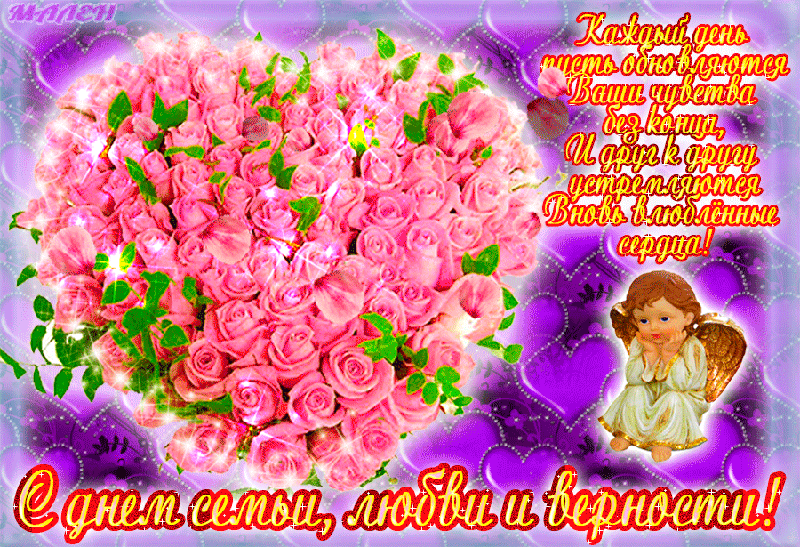 поздравления с днем семьи. моя семья. с днем семьи, любви и верности. поздрав...