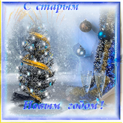 открытки на старый новый год. 14 января. пожелания в старый новый год