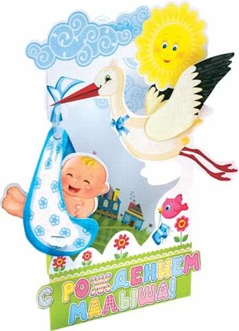 с новорожденным. поздравляю с рождением малыша==description=скачать открытки ...