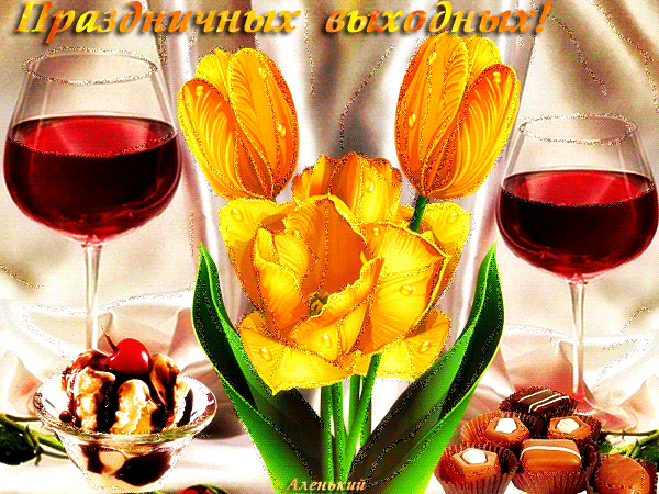 Приятных выходных