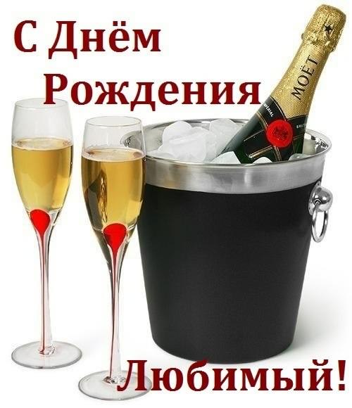 с днем рождения, любимый