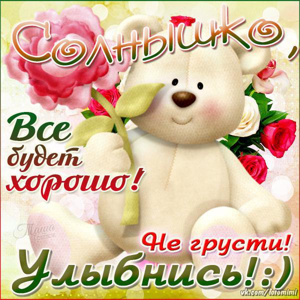 не грусти. не скучай. все будет хорошо. улыбнись. все пройдет