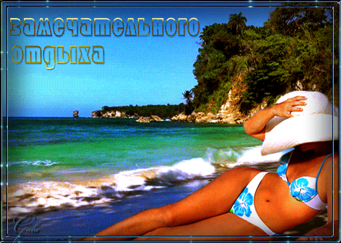отдохни. удачного отдыха. пришло время отдохнуть. пора расслабиться. приятного отдыха. хорошего отдыха. веселого отпуска. 