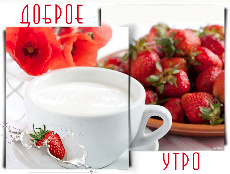 Картинки с добрым утром с клубникой