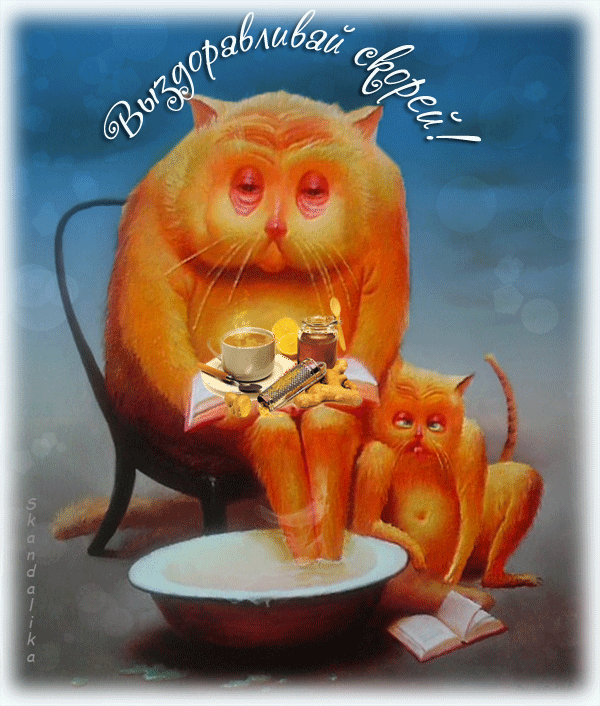 выздоравливай. желаю скорейшего выздоровления. не болей