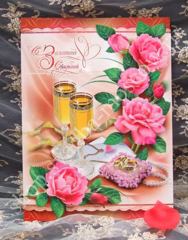 открытки на 50 лет свадьбы. золотая свадьба. поздравления с золотой свадьбой.