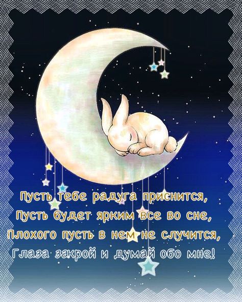 спокойной ночи. открытки с пожеланием спокойной ночи. приятных снов. сладких ...