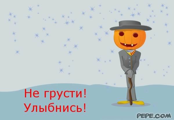 не грусти. не скучай. все будет хорошо. улыбнись. все пройдет