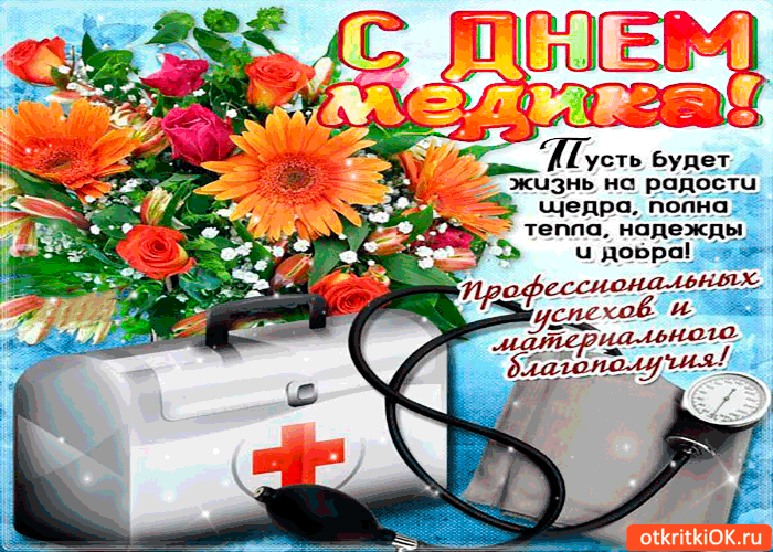 день медика. с днем медика. поздравляю с днем медицинского работника