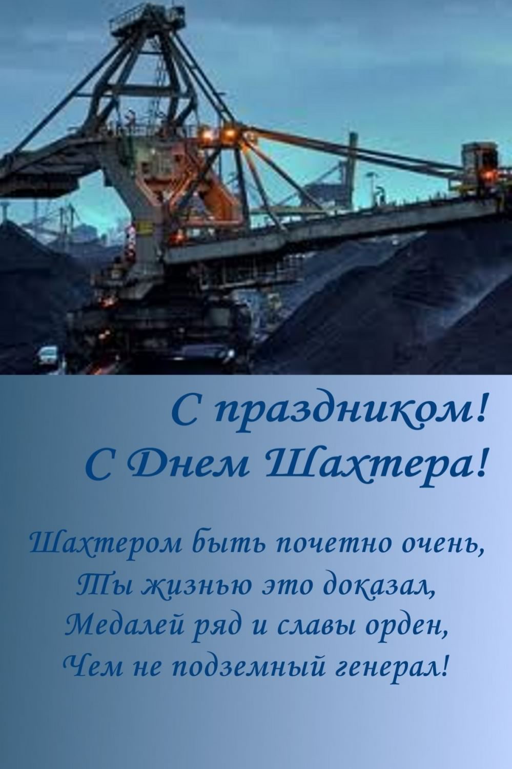 день шахтера. с днем шахтера. поздравляю с днем шахтера. 