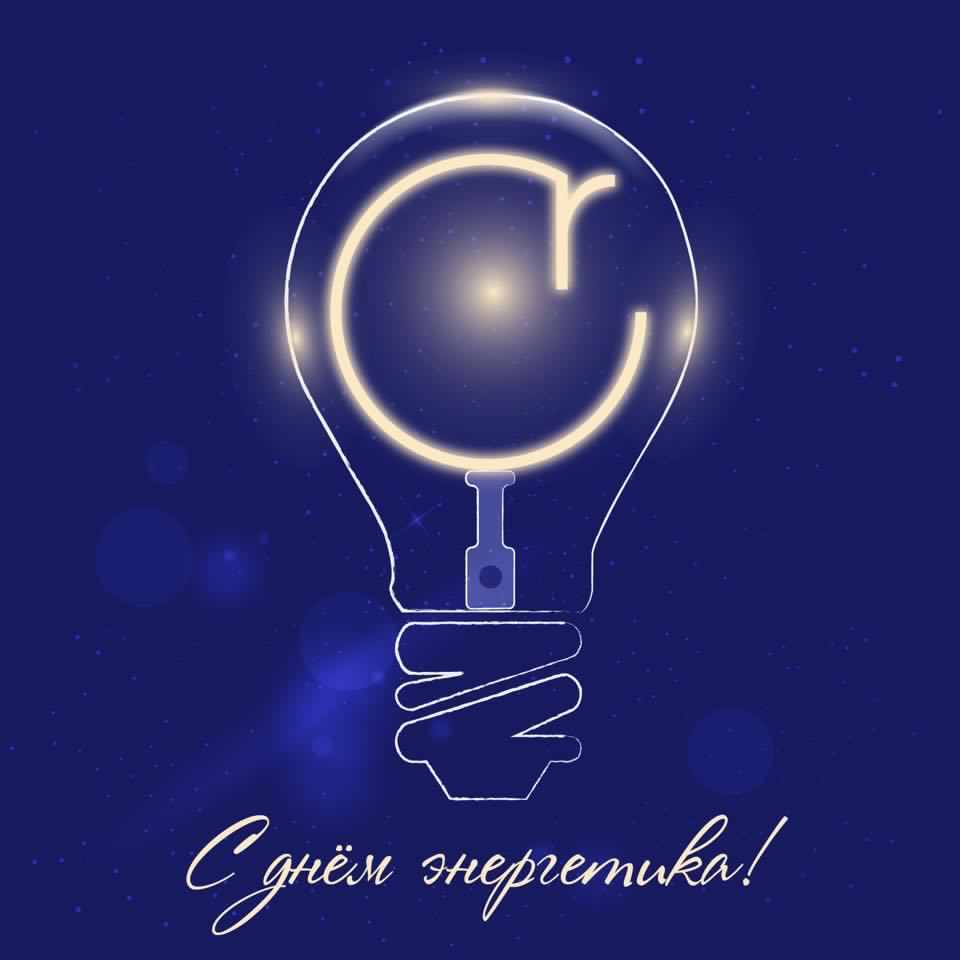день энергетика. открытки с праздником день энергетика. поздравляю с днем энергетика