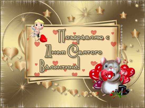 открытки ко дню всех влюбленных. 14 февраля. слова любви. валентинка . призна...