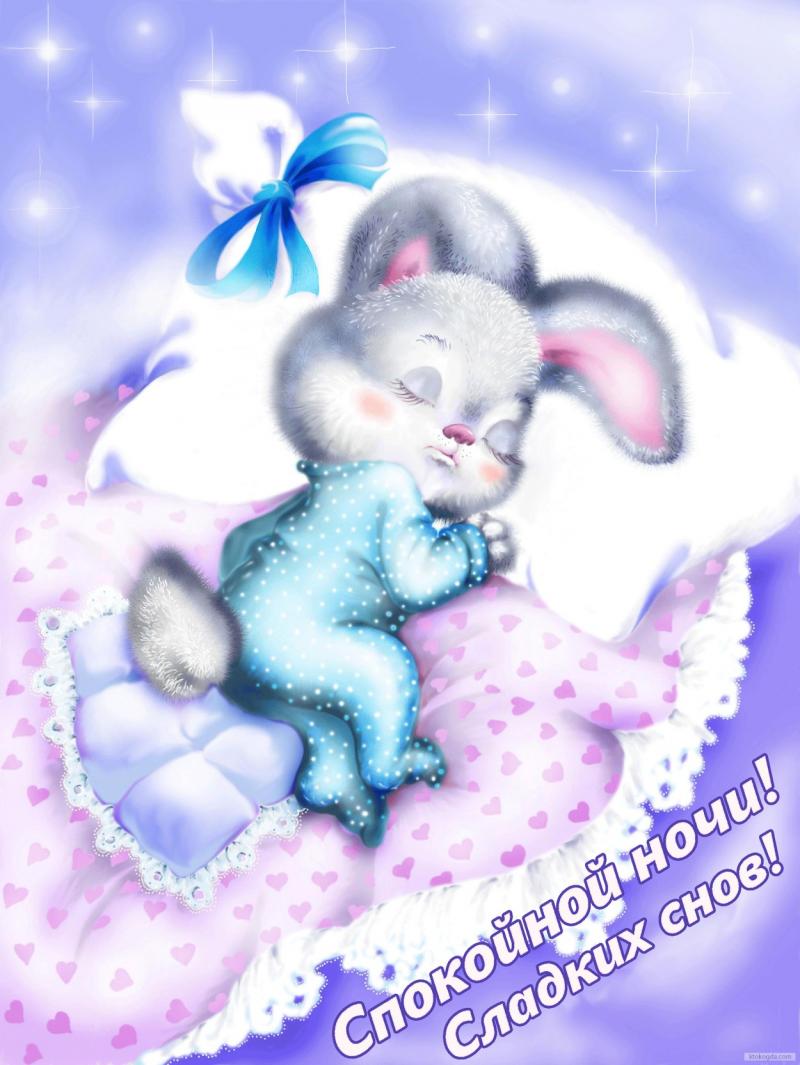 спокойной ночи. открытки с пожеланием спокойной ночи. приятных снов. сладких снов. приятных сновидений. доброй ночи. нежных снов. волшебных снов. спите сладко 